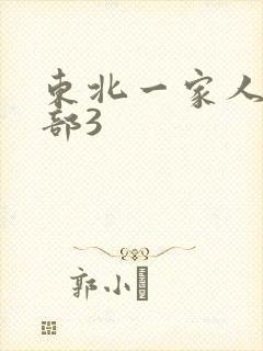 东北一家人第一部3