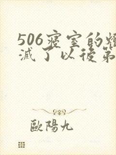 506寝室的灯灭了以后第三部封面