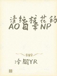 清纯校花的被CAO日常NP