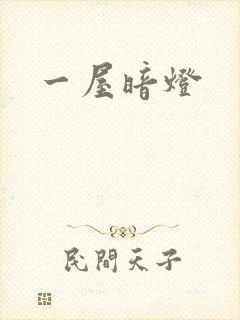 一屋暗灯