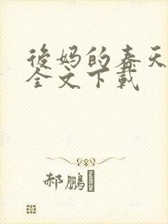 后妈的春天阅读全文下载