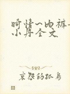 畸情~内裤奇缘小丹全文