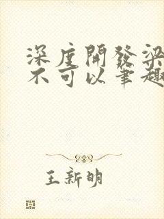 深度开发梁医生不可以笔趣阁