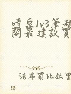 喷泉1v3笔趣阁最建议买吗封面