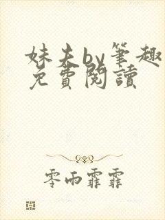 妹夫by笔趣阁免费阅读