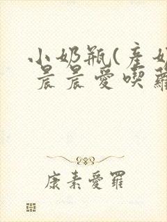 小奶瓶(产奶) 晨晨爱吃萝卜封面