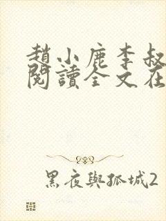 赵小鹿李叔免费阅读全文在哪里看