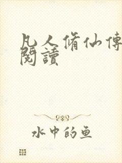 凡人修仙传免费阅读