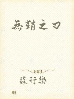 无鞘之刃