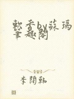 软香by苏玛丽笔趣阁封面