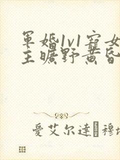 军婚1v1宠女主旷野黄昏封面