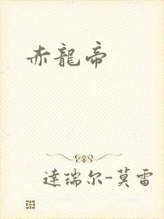 赤龙帝