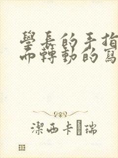 学长的手指在里面转动的写作业封面