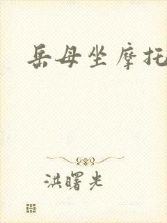 岳母坐摩托