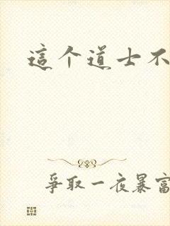 这个道士不好惹