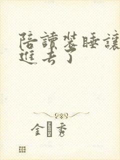 陪读装睡让他滑进去了封面