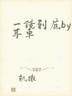 一镜到底by约耳车封面