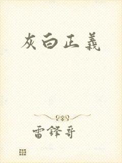 灰白正义