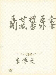 再世权臣全文无删减番外笔趣阁封面