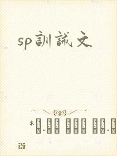 sp训诫文封面