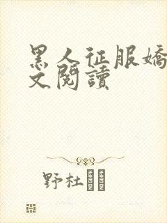 黑人征服娇妻全文阅读封面