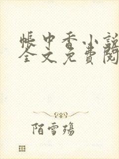 帐中香小说在线全文免费阅读无弹窗