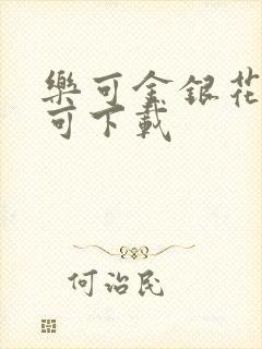 乐可金银花全文可下载