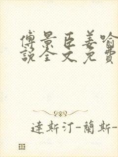 傅景臣姜喻曼小说全文免费阅读