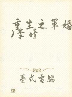 重生之军婚(h)李晴