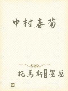 中村春菊