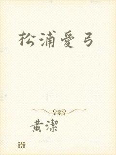 松浦爱弓
