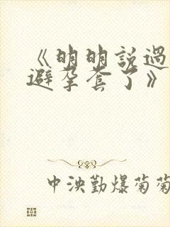 《明明说过要用避孕套了》