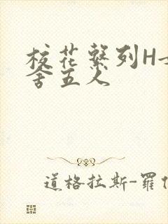 校花系列H女宿舍五人