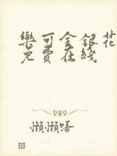乐可金银花全文免费在线