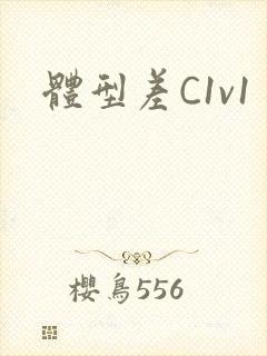 体型差C1v1