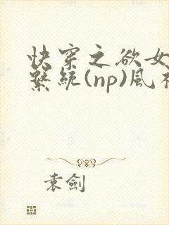 快穿之欲女养成系统(np)风祈 著