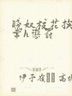 贱奴校花挨脔日常h惩罚