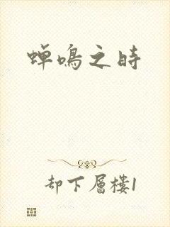 蝉鸣之时封面