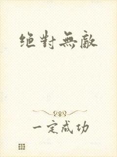 绝对无敌