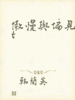 傲慢与偏见txt