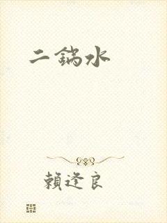 二锅水封面