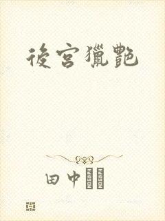 后宫猎艳