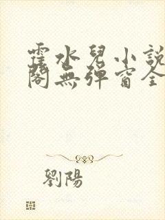 霍水儿小说笔趣阁无弹窗全文免费