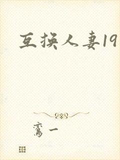 互换人妻19