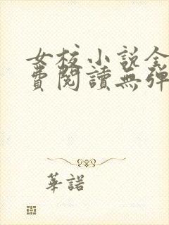 女校小说全文免费阅读无弹窗笔趣阁封面