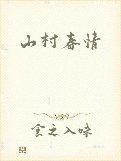 山村春情