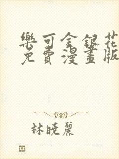 乐可金银花全文免费漫画版
