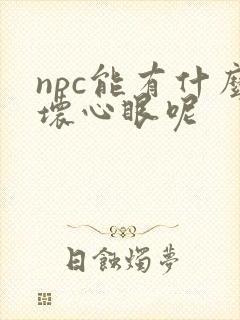 npc能有什么坏心眼呢