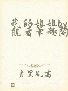 我的姐姐by旁观者笔趣阁免费阅读全文无弹窗封面