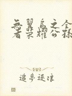 无翼乌之全彩王者荣耀公孙离